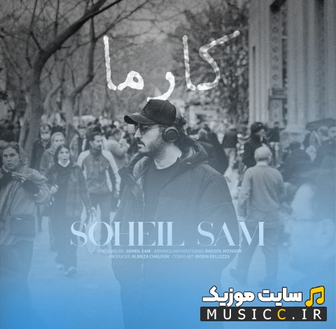 دانلود اهنگ کارما با صدای سهیل سام {Karma - Soheil Sam} + کیفیت عالی